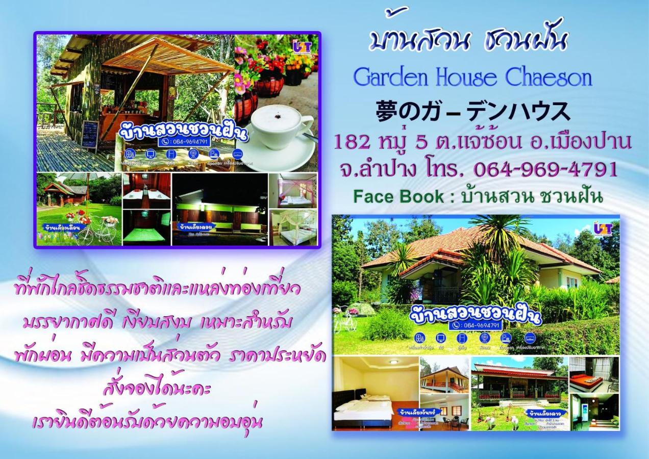 Home Garden Chaeson บ้านสวน ชวนฝัน Лампанг Экстерьер фото