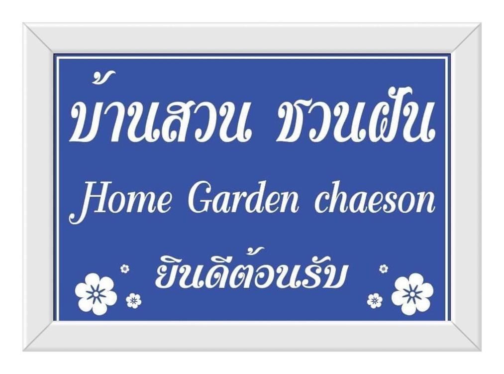 Home Garden Chaeson บ้านสวน ชวนฝัน Лампанг Экстерьер фото